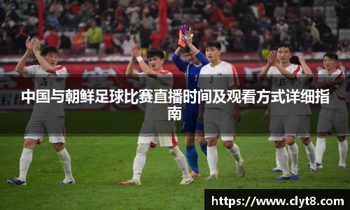 中国与朝鲜足球比赛直播时间及观看方式详细指南