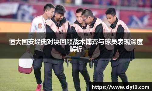 恒大国安经典对决回顾战术博弈与球员表现深度解析